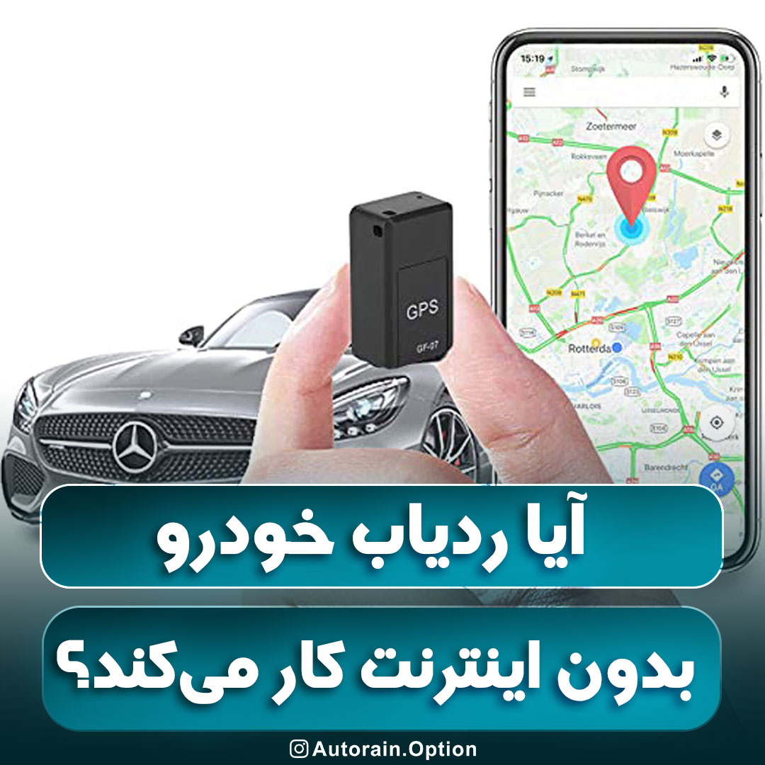 ردیاب خودرو بدون اینترنت کار می‌کند؟