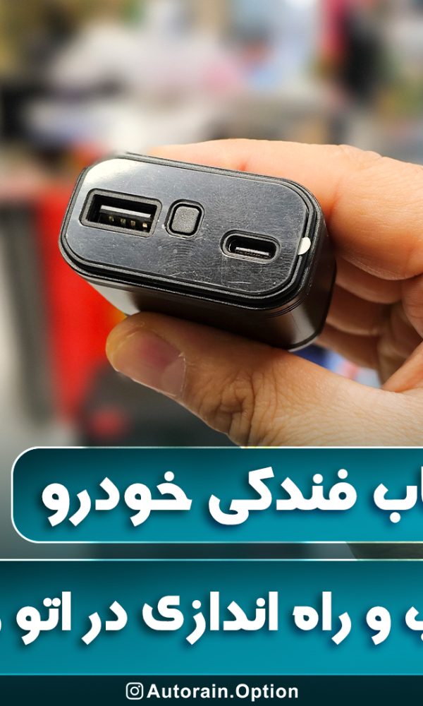 ردیاب فندکی خودرو اتو راین آپشن