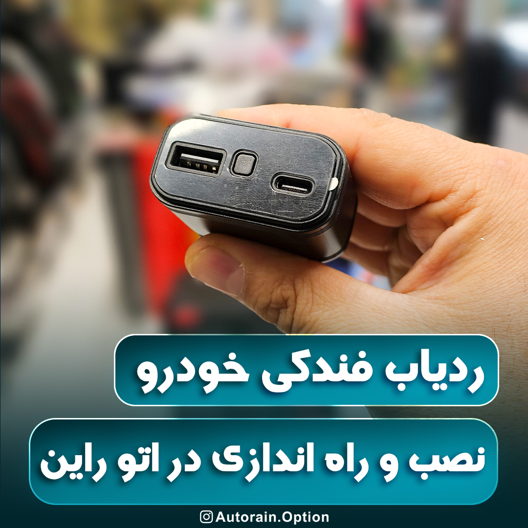ردیاب فندکی خودرو اتو راین آپشن