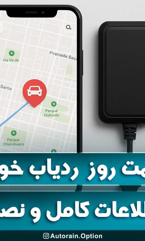 قیمت ردیاب خودرو اتو راین آپشن
