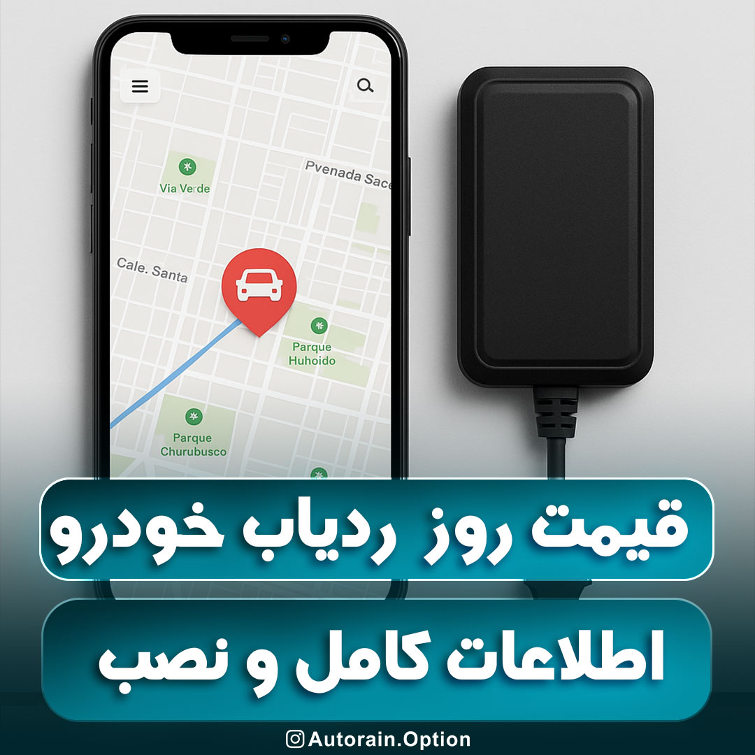 قیمت ردیاب خودرو اتو راین آپشن
