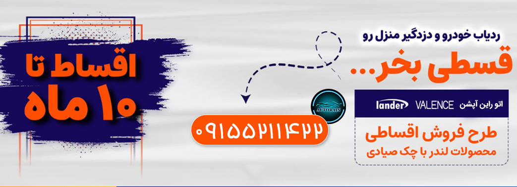 خرید اقساطی ردیاب و دزدگیر خودرو