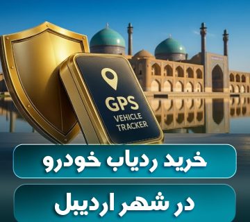خرید ردیاب خودرو اردبیل مقایسه بهترین ردیاب های بازار