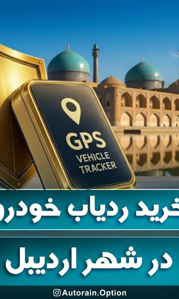 خرید ردیاب خودرو اردبیل مقایسه بهترین ردیاب های بازار