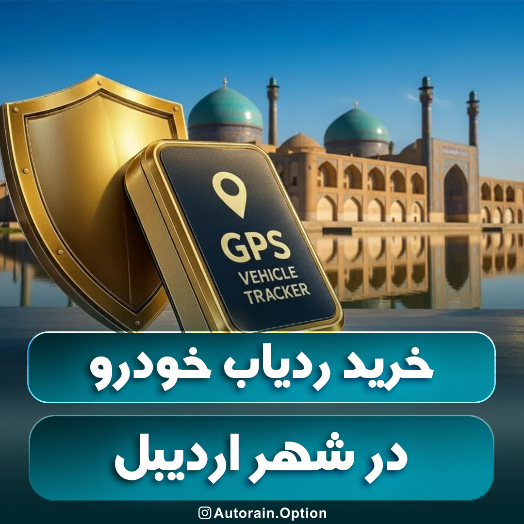 خرید ردیاب خودرو اردبیل مقایسه بهترین ردیاب های بازار