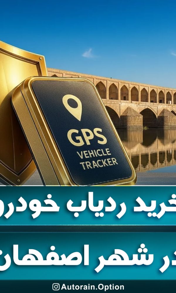 خرید ردیاب خودرو اصفهان مقایسه بهترین مدل‌ها