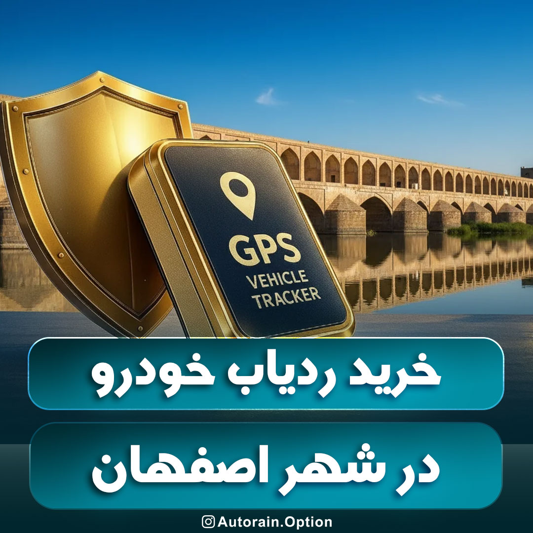 خرید ردیاب خودرو اصفهان مقایسه بهترین مدل‌ها