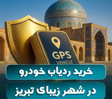 خرید ردیاب خودرو تبریز مقایسه بهترین مدل‌ها