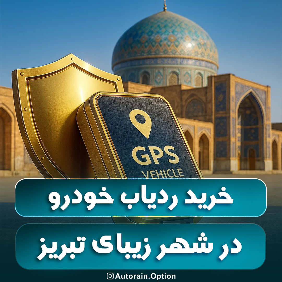 خرید ردیاب خودرو تبریز مقایسه بهترین مدل‌ها