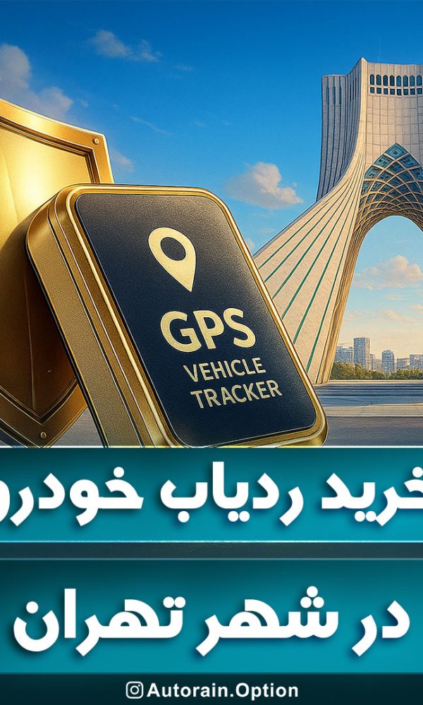 خرید ردیاب خودرو تهران اتو راین آپشن
