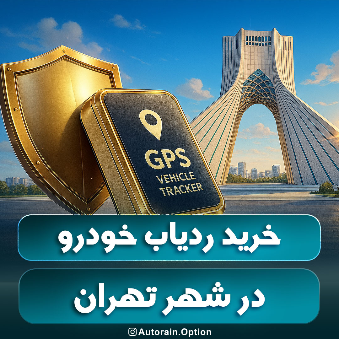 خرید ردیاب خودرو تهران اتو راین آپشن