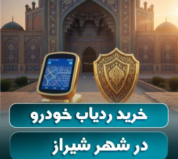 خرید ردیاب خودرو شیراز مقایسه بهترین مدل‌ها