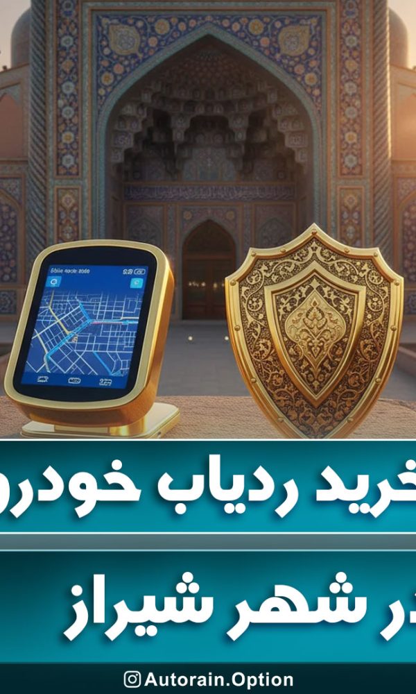 خرید ردیاب خودرو شیراز مقایسه بهترین مدل‌ها