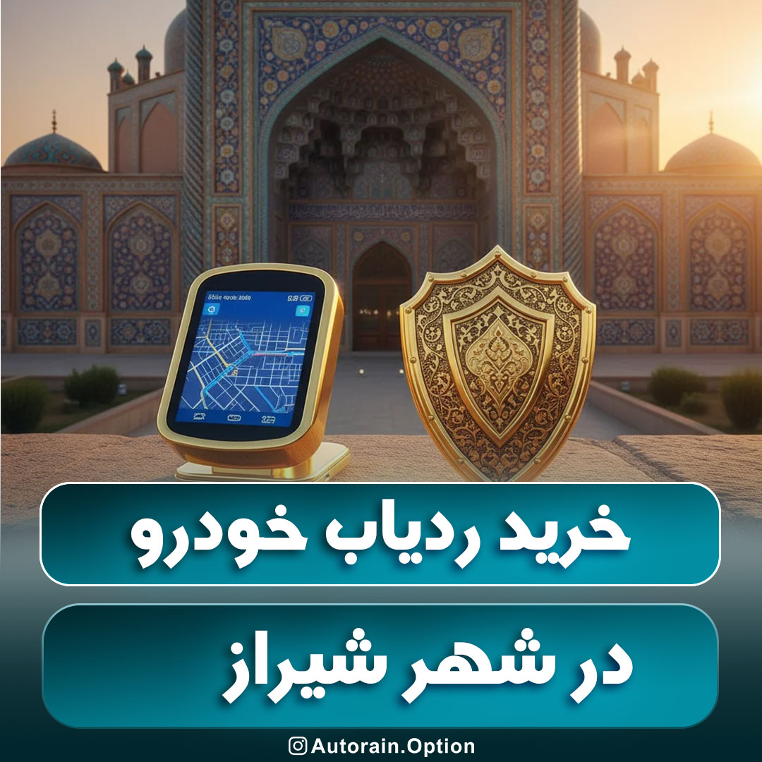 خرید ردیاب خودرو شیراز مقایسه بهترین مدل‌ها