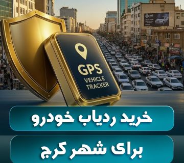 خرید ردیاب خودرو کرج مقایسه بهترین ردیاب های بازار