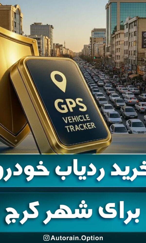 خرید ردیاب خودرو کرج مقایسه بهترین ردیاب های بازار