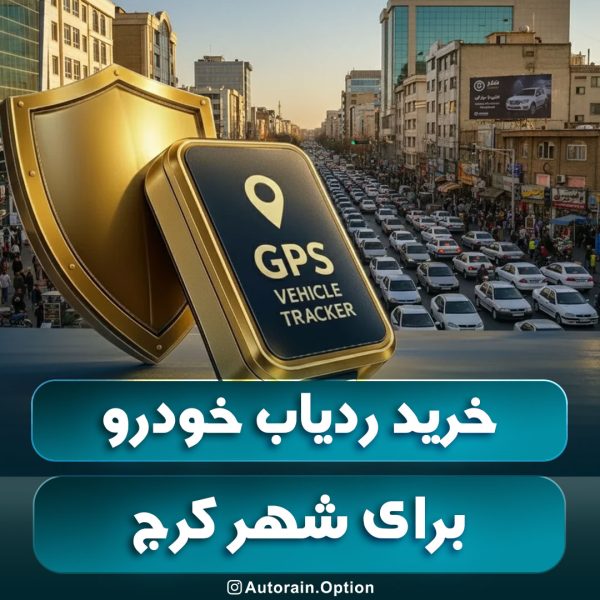 خرید ردیاب خودرو کرج مقایسه بهترین ردیاب های بازار خرید ردیاب خودرو کرج مقایسه بهترین ردیاب های بازار