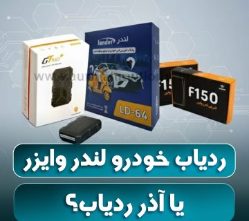ردیاب خودرو لندر وایز یا آذر ردیاب؟ کدام یکی رو بخریم ؟