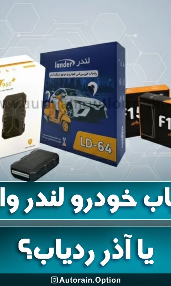 ردیاب خودرو لندر وایز یا آذر ردیاب؟ کدام یکی رو بخریم ؟
