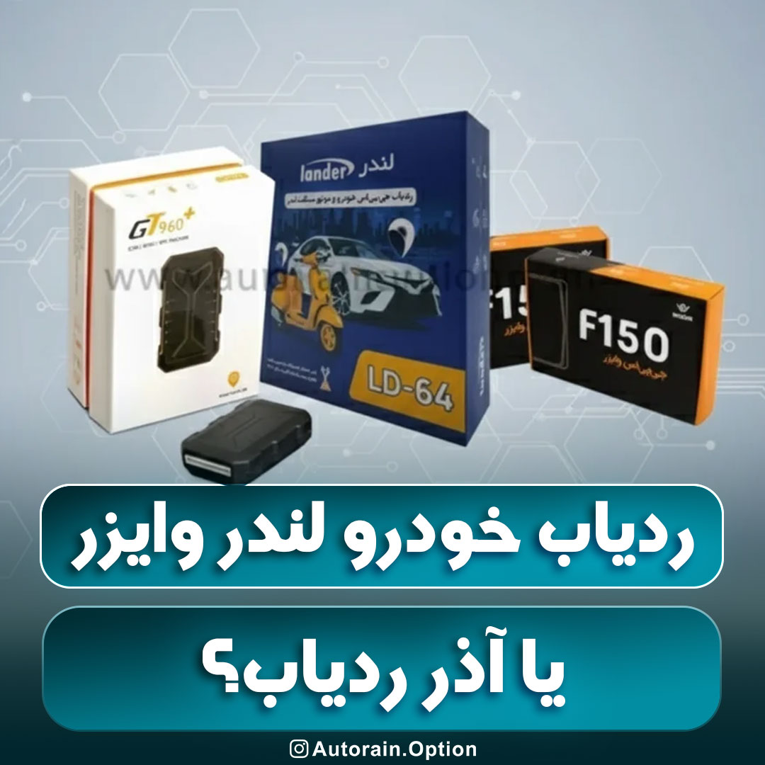 ردیاب خودرو لندر وایز یا آذر ردیاب؟ کدام یکی رو بخریم ؟