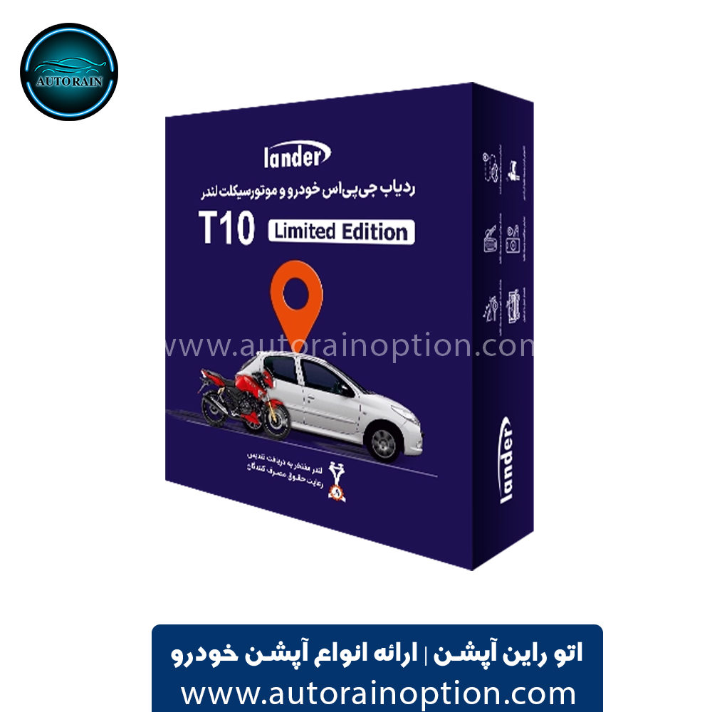 ردیاب خودرو لندر مدل T10 اتو راین آپشن