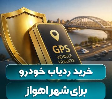 خرید ردیاب خودرو اهواز مقایسه بهترین مدل‌ها