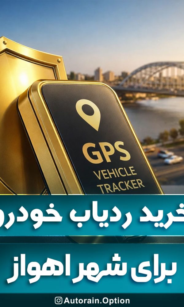 خرید ردیاب خودرو اهواز مقایسه بهترین مدل‌ها