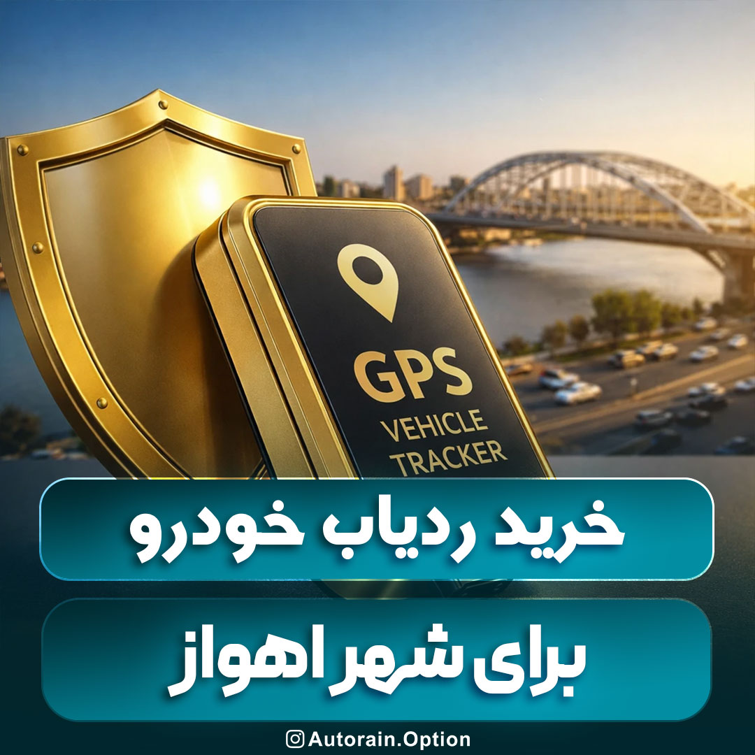 خرید ردیاب خودرو اهواز مقایسه بهترین مدل‌ها