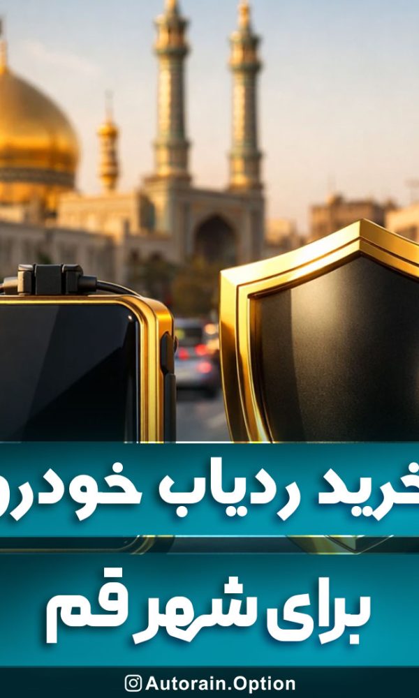 خرید ردیاب خودرو قم معرفی کامل مدل‌های پرفروش بازار