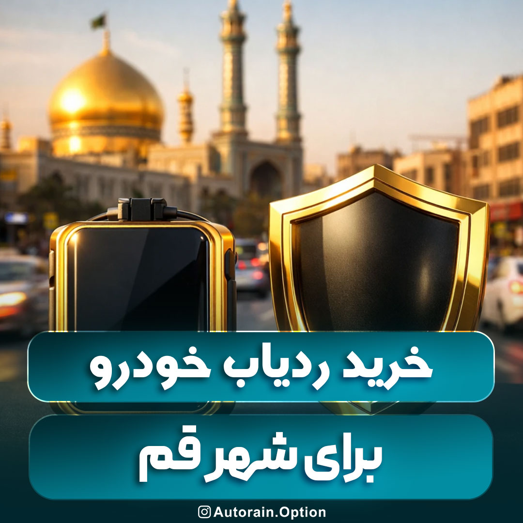 خرید ردیاب خودرو قم معرفی کامل مدل‌های پرفروش بازار