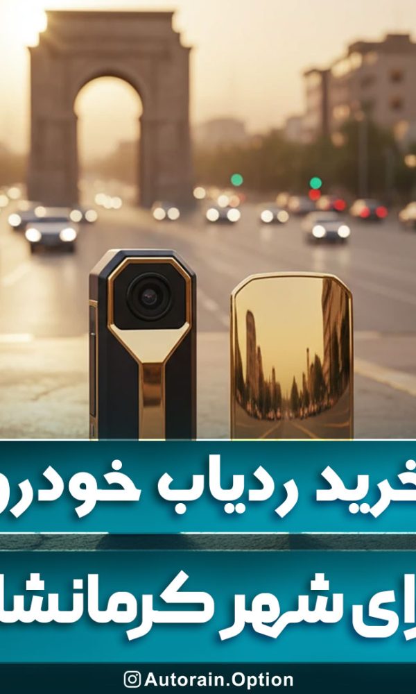 خرید ردیاب خودرو کرمانشاه معرفی کامل مدل‌های پرفروش بازار
