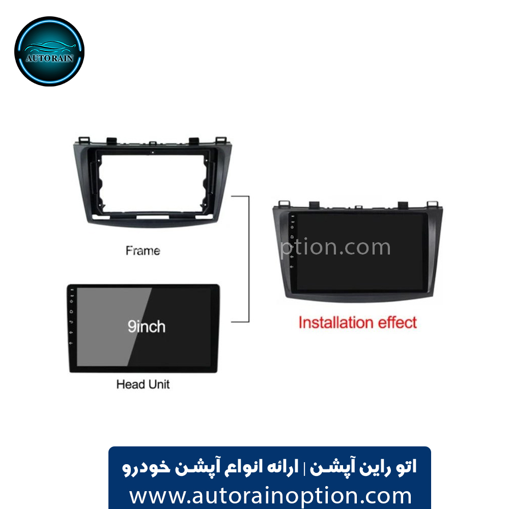 قاب مانیتور خودرو مزدا 3 نیو با کن باس اتو راین آپشن