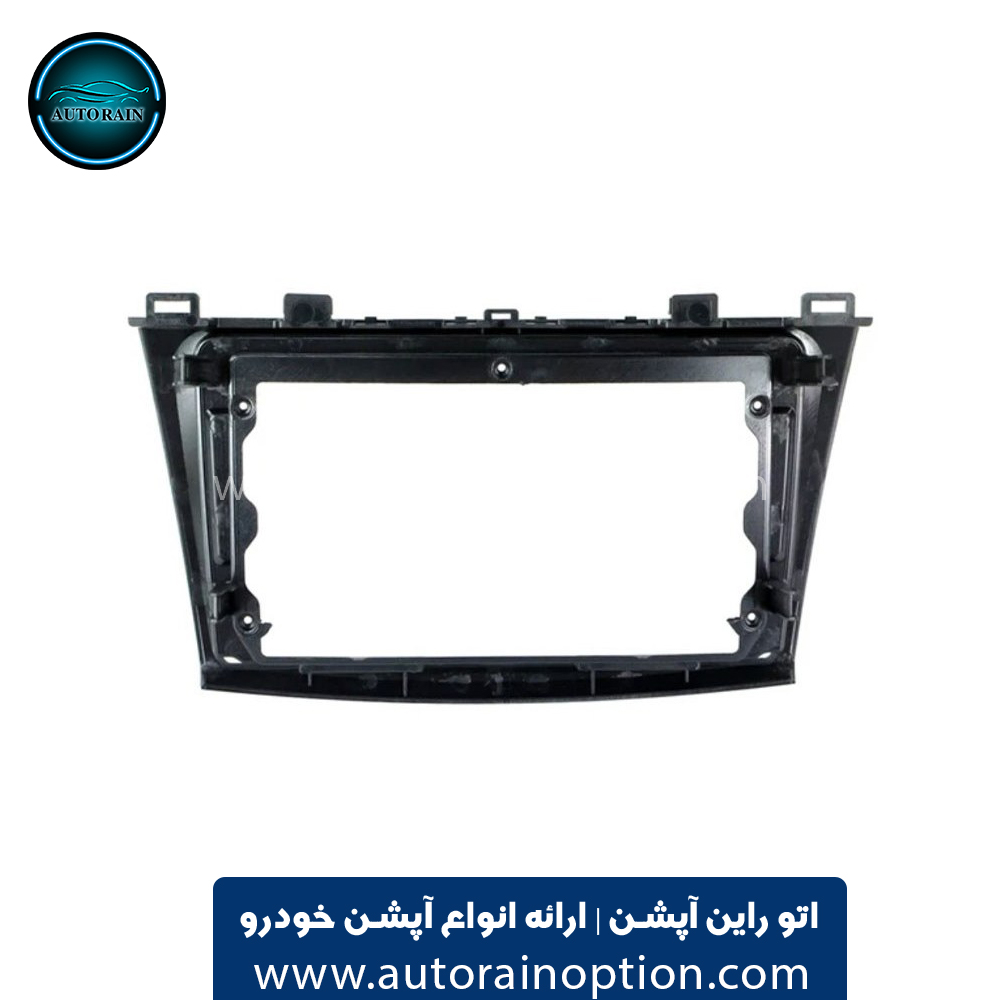قاب مانیتور خودرو مزدا 3 نیو با کن باس اتو راین آپشن