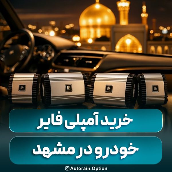 خرید آمپلی فایر خودرو در مشهد خرید آمپلی فایر خودرو در مشهد