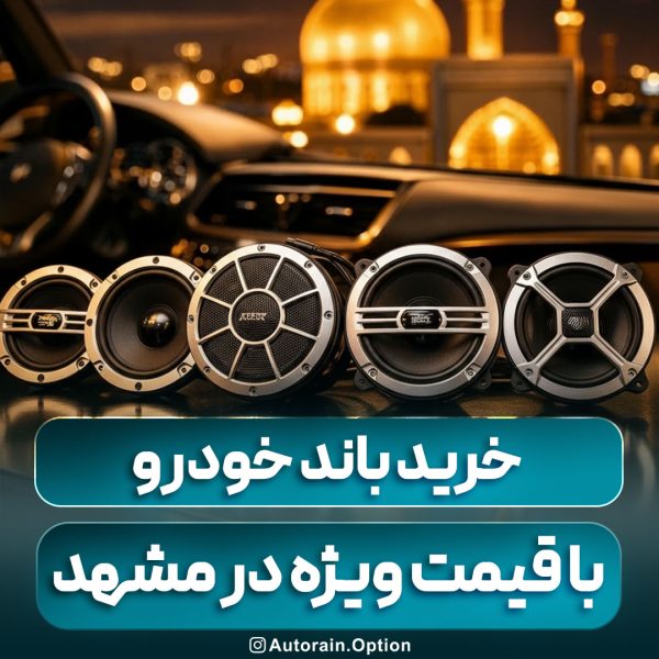 خرید باند خودرو در مشهد معرفی بهترین باندهای بازار خرید باند خودرو در مشهد معرفی بهترین باندهای بازار