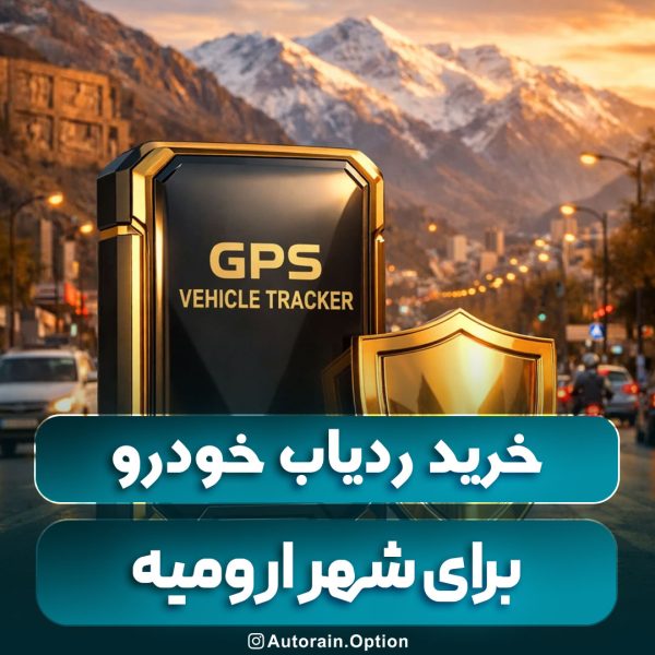 خرید ردیاب خودرو در ارومیه خرید ردیاب خودرو در ارومیه