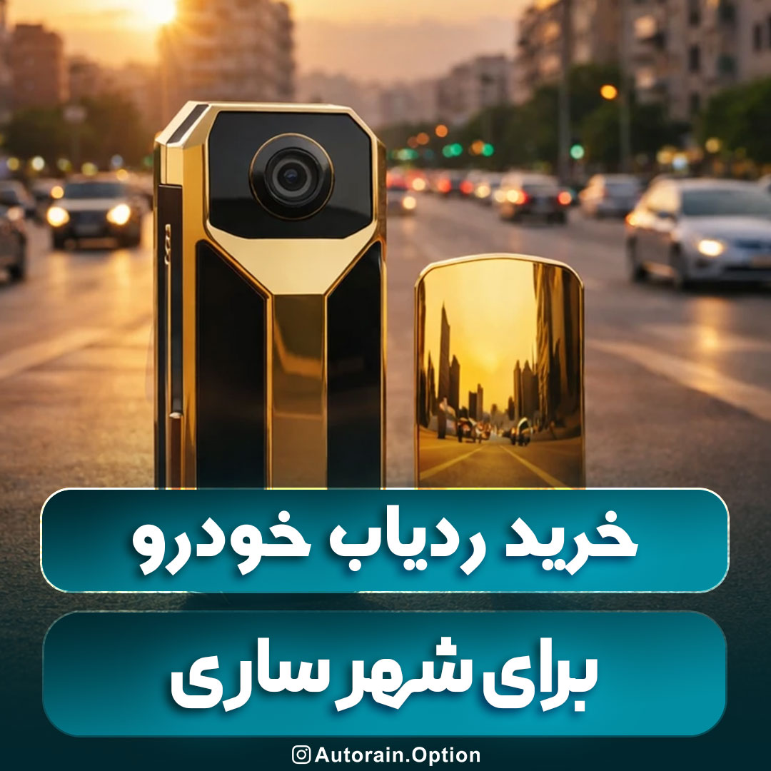خرید ردیاب خودرو ساری بررسی تخصصی مدل‌های پرفروش بازار