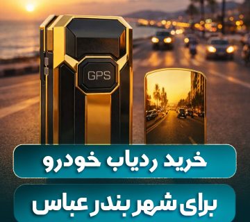 خرید ردیاب خودرو و موتور سیکلت در شهر بندر عباس