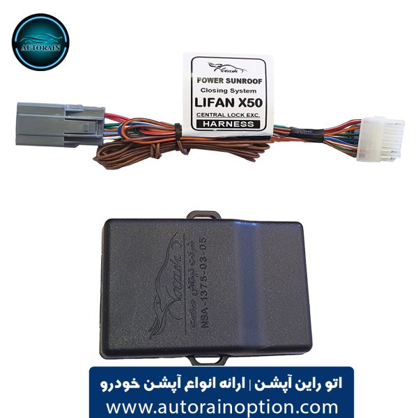 پاورسانروف مدل Central Lock لیفان X50 اتو راین آپشن