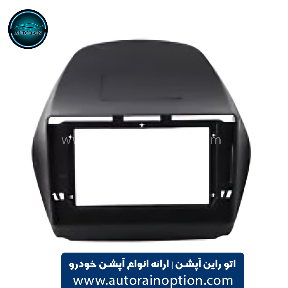 قاب مانیتور هیوندای توسان IX 2010 - 2015ا اتو راین آپشن