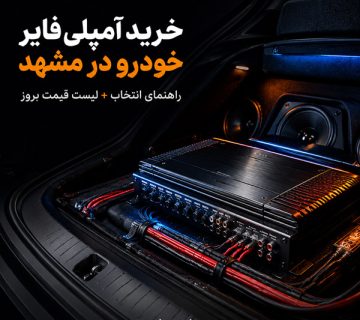 خرید آمپلی‌فایر خودرو در مشهد + لیست قیمت بروز اتو راین آپشن