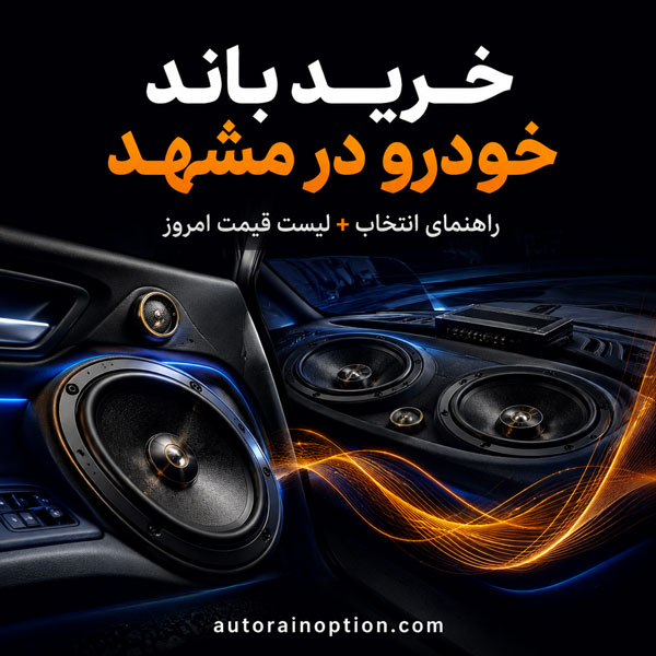 خرید باند خودرو در مشهد + لیست قیمت امروز فروشگاه اتو راین آپشن