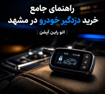 خرید دزدگیر خودرو در مشهد راهنمای جامع انتخاب دزدگیر تصویری و معمولی از اتو راین آپشن