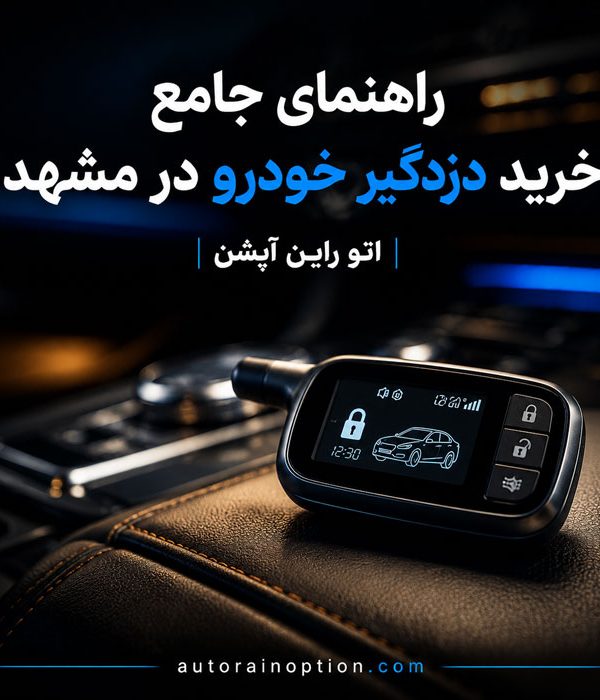 خرید دزدگیر خودرو در مشهد راهنمای جامع انتخاب دزدگیر تصویری و معمولی از اتو راین آپشن