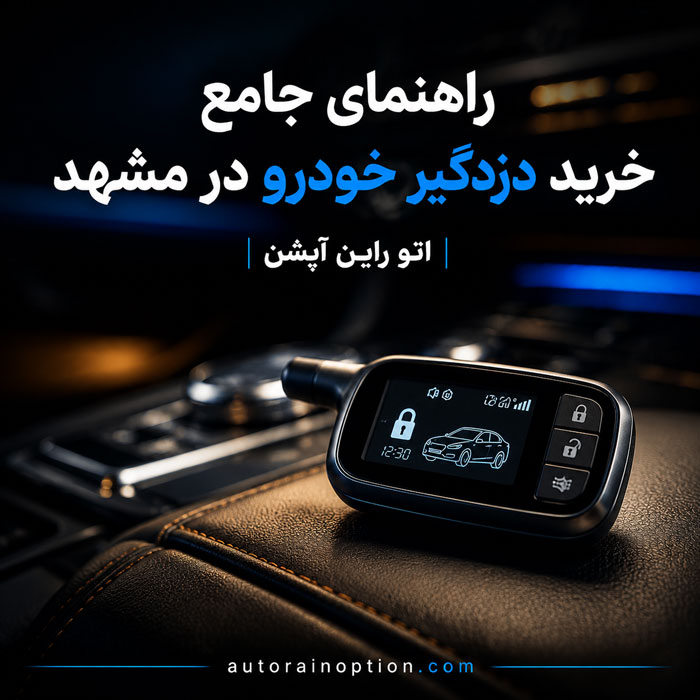 خرید دزدگیر خودرو در مشهد راهنمای جامع انتخاب دزدگیر تصویری و معمولی از اتو راین آپشن