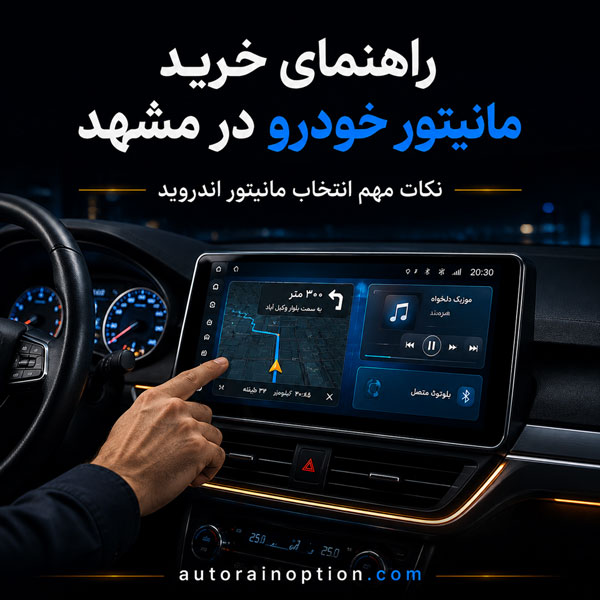 خرید مانیتور خودرو در مشهد + لیست قیمت امروز | اتو راین آپشن