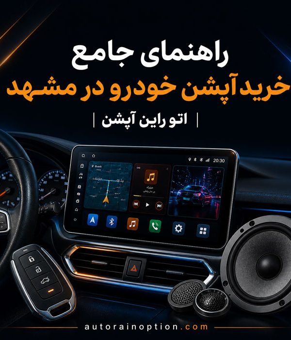 راهنمای جامع خرید آپشن خودرو در مشهد اتو راین آپشن