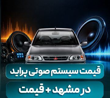 قیمت سیستم صوتی پراید در مشهد + راهنمای جامع خرید و نصب اتو راین آپشن