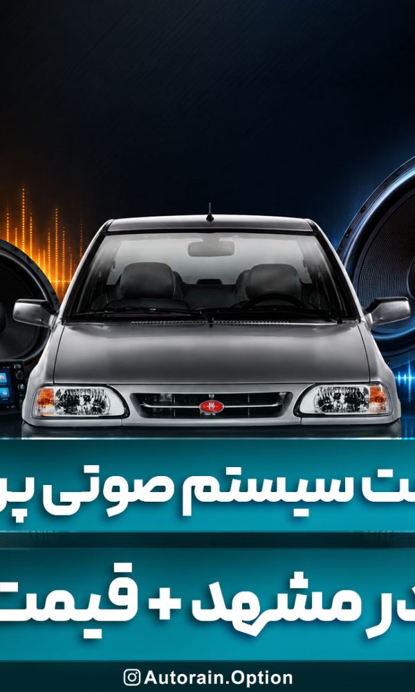 قیمت سیستم صوتی پراید در مشهد + راهنمای جامع خرید و نصب اتو راین آپشن