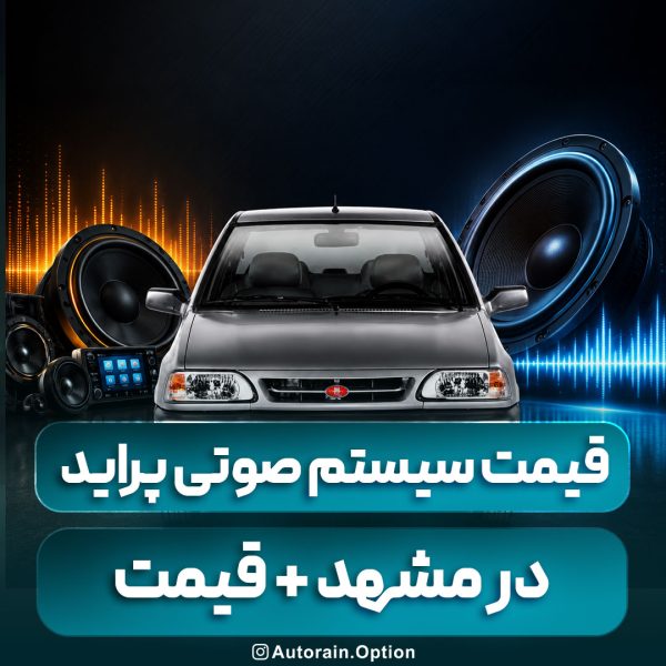 قیمت سیستم صوتی پراید در مشهد + راهنمای جامع خرید و نصب اتو راین آپشن (2) قیمت سیستم صوتی پراید در مشهد + راهنمای جامع خرید و نصب اتو راین آپشن